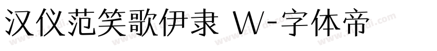 汉仪范笑歌伊隶 W字体转换